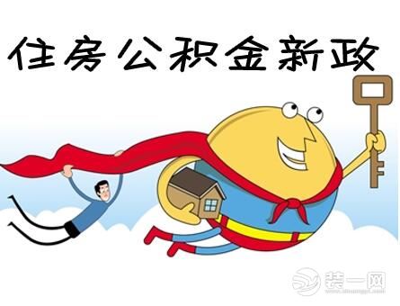 28项住房公积金举措 28项住房公积金举措
