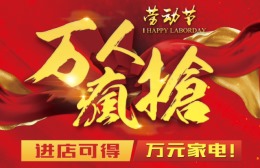 “五一”劳动节万人疯抢
